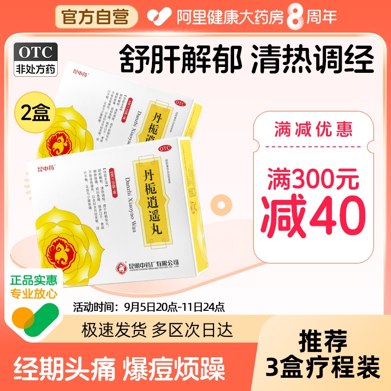 【活动价】昆中药丹栀逍遥丸加味逍遥丸调经月经不调乳房胀痛非同仁堂旗舰店