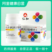 仁和蚝贝钙片 90片 咀嚼片 盒壮骨儿童缺钙老年骨质疏松治疗