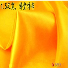 佛堂装 饰用布黄绸缎供桌布佛布佛教用品黄布绸缎