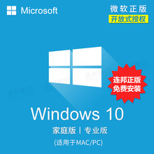 永久密匙 Win10正版windows微软开放授权家庭版专业系统盘激活码
