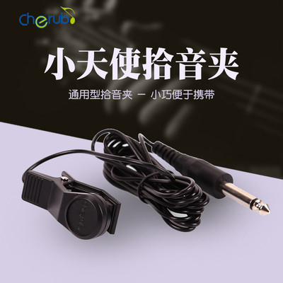 小天使WCP-55校音调音器拾音夹拾音线连接线 管乐/古筝/扬琴通用