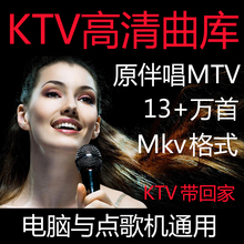 ktv曲库 ktv点歌机歌曲库mkv高清歌库 歌曲 伴奏 ktv更新歌库下载