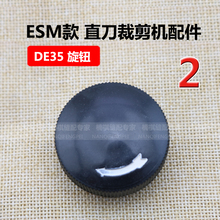 大洋款 DE35旋钮 自动磨刀裁剪机配件 ESM款 缝纫机配件