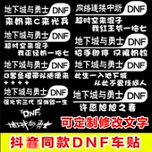网红车贴创意改装DNF尾标个性地下城与勇士定制DIY反光装饰车贴纸
