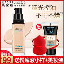 me粉底液女fitme保湿 遮瑕亮白裸妆哑光控油官方旗舰店 美宝莲fit
