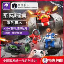 葡萄科技星际探索系列儿童拼装 益智玩具男孩智能遥控拼插积木车