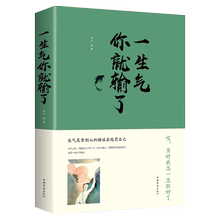 包邮 当时不发火就好了 个人修养青春励志文学畅销书籍正能量人生哲理故事 一生气你就输了 正版 人际关系自控力情绪管理畅销书籍