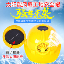 太阳能带风扇 工地安全帽多功能制冷安全帽子自动成人工地施 新款