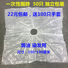 一次性围脖披肩理发店焗油染发烫发防水塑料围布独立装50只包邮
