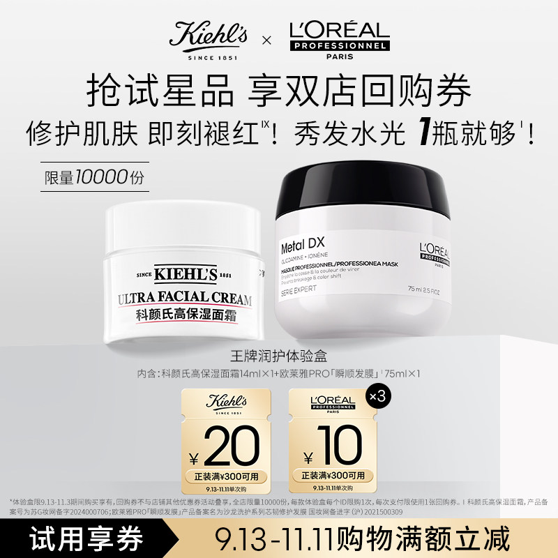 [科颜氏X欧莱雅PRO]明星润护旅行装体验盒高保湿面霜发膜享回购券