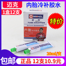 包邮 迈克补胎胶水冷补胶片摩托电动车山地自行车汽车轮胎内胎 正品