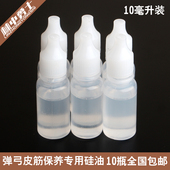 弹弓皮筋保养油硅油弹弓专用硅油耐高温绝缘油二甲基硅油10ml 包邮
