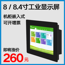 8.4寸电阻触摸液晶显示器收银点餐点歌机 工业金属铁壳卡扣式8寸
