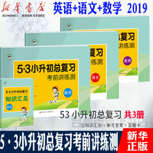 5·3小升初总复习考前讲练测小升初试卷练习册总复习5.3天天练小学升初中模拟卷知识大集结通用版cy 数学 包邮 英语 2019语文 现货