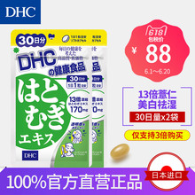2袋官网 薏仁丸 日本直送 浓缩精华美白丸30日量 3倍购买 DHC
