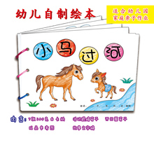 6岁幼儿园手工家庭作业 绘画图书绘本3 手工自制绘本A4白卡涂色粘贴绘本幼儿园亲子手工DIY材料包自制绘本幼儿涂色书 小马过河