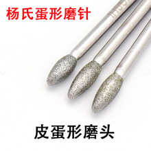 特级金刚石磨针 金刚砂磨头 氮化硼磨棒 磨头 杨氏 皮蛋形