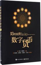 电子工业出版社 股票投资 周朝晖 王博 主编 期货 如何投资数字货币