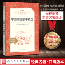 推荐 教育部统编 小学生三年级必读四五六年级古代 阅读丛书 经典 中国寓言故事精选 正版 名著 人民文学出版社 语文 仝保民译 包邮