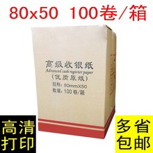 50厨房打印纸80mm排队叫号纸 厚高清热敏纸80x50热敏收银纸80 包邮