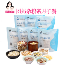 包邮 团妈月子杂粮粥〖体型〗粗粮套餐营养主食配月子餐食谱30天