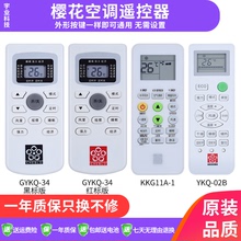 包邮原装 樱花 空调遥控器GYKQ-34 KKCQ-1Y KKG11A-1 YKQ-02B -03