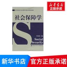 大学教材大中专 中国劳动社会保障出版社 新华书店正版图书籍 劳动与社会保障专业 主编 郑功成 社会保障学
