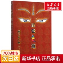 正觉之道佛子行广释