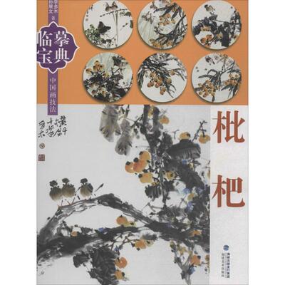 中国画技法枇杷 李多木,孙展文 著 著作 工艺美术(新)艺术 新华书店正版图书籍 福建美术出版社