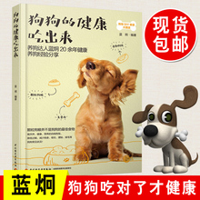 健康吃出来 狗狗饲养喂养技巧书宠物狗狗粮狗饭菜谱食谱制作大全书籍宠物狗菜谱书狗粮健康营养搭配配制养狗书籍 蓝炯 狗狗 正版