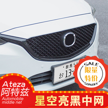 马自达17/18款阿特兹改装中网ATENZA烤漆亮黑蜂窝满天星中网总成