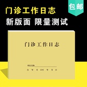 新款 DL2通用门诊登记簿口腔工作日志医疗机构工作手册患者记录本