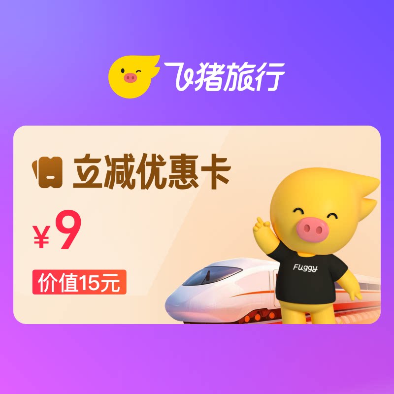 火车票-15元-立减优惠卡