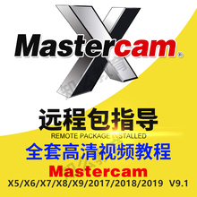 mastercam9.1/X5X6/x9/2017/18/19软件远程安装视频教程 在线学习