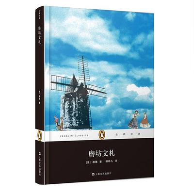 (满45包邮) 企鹅经典:磨坊文札(精装) 9787532150915 上海文艺 都德