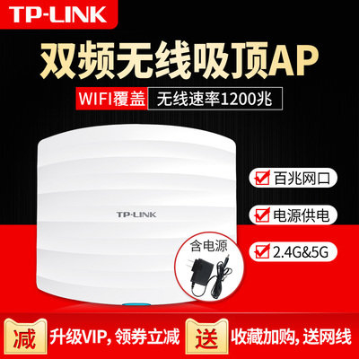 TP-LINK无线吸顶式ap千兆双频5G大功率穿墙王路由器1200M商用办公企业级酒店宾馆家用别墅WIFI覆盖TL-AP1201C