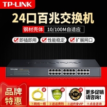 LINK百兆网络交换机24口机架网线分线器集线器监控家用商用企业级办公酒店电脑上网TL SF1024S