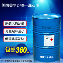 进口 美国原装 干洗药水 美孚D40干洗石油溶剂 干洗剂纯干溶剂25KG