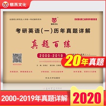 2019共二十年真题详解英语一201历年真题详解2019年硕士研究生入学统一考试辅导用书 2020年新版考研英语一历年真题百练试卷2000