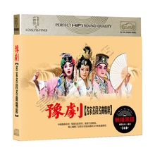 汽车载黑胶cd唱片豫剧经典 唱段戏剧精选段正版cd光盘碟片无损音质