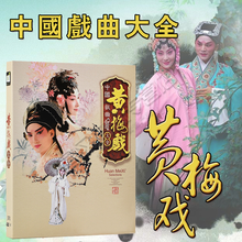 正版高清汽车载DVD碟片光盘原人MV 中国戏曲大全黄梅戏名家名段