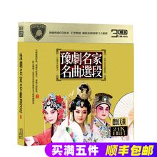 家用CD碟片 戏曲精粹 豫剧 正版车载CD光盘 名家选段精选集 正版