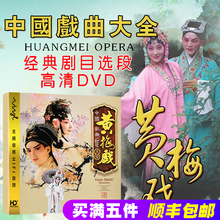 中国戏曲大全黄梅戏名家名段 正版高清汽车载DVD碟片光盘原人MV
