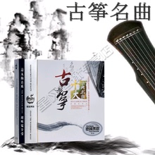 中国古典乐器歌曲 高山流水汽车载cd光盘碟片 正版民乐古筝音乐cd