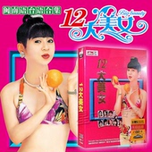 正版汽车载DVD歌曲碟片光盘无损音质 十二12大美女闽南语台语合集