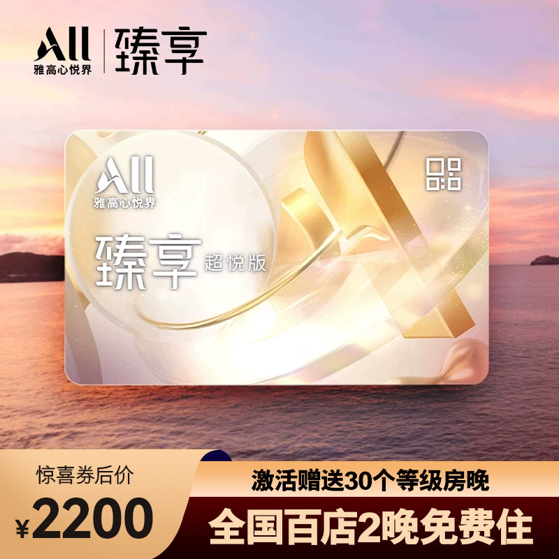 雅高臻享卡-超悦版 全国百店2晚免费住