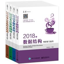 套装 王道论坛 计算机考试其它 2018年王道计算机专业考研 著作 操作系统 计算机网络 组成原理 数据结构