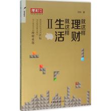 励志 新华书店正版图书籍 上海远东出版社 就这样理财 金融经管 汪标 著作 就这样生活2
