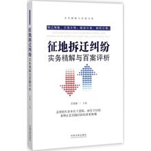 中国法制出版社 法律实务社科 王优银 新华书店正版图书籍 主编 征地拆迁纠纷实务精解与百案评析