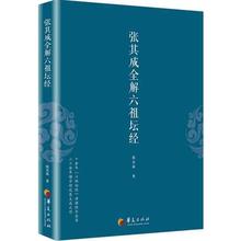 张其成 中国哲学社科 新华书店正版图书籍 张其成全解六祖坛经 华夏出版社